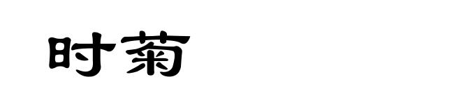 时菊