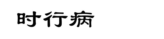 时行病