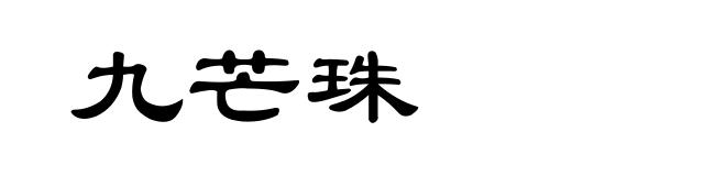 九芒珠