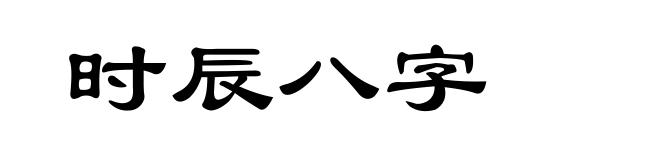 时辰八字