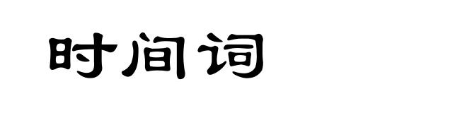 时间词