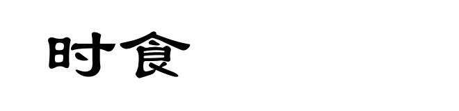 时食
