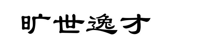 旷世逸才