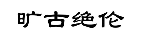 旷古绝伦