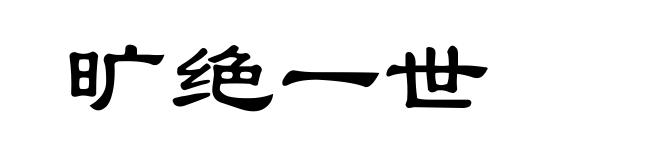 旷绝一世