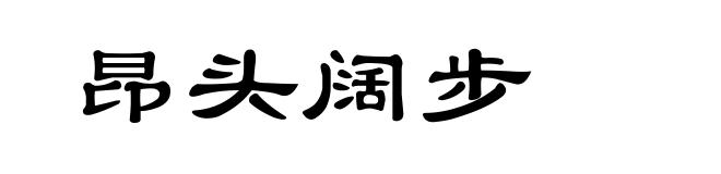 昂头阔步