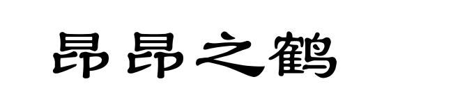 昂昂之鹤