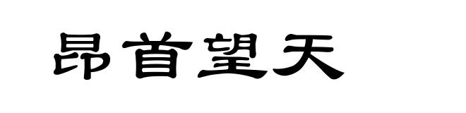 昂首望天