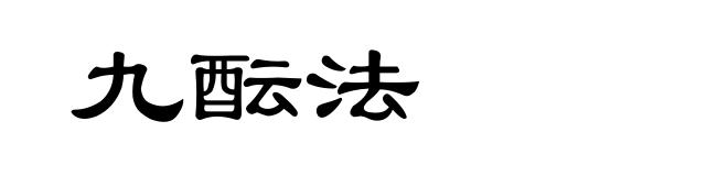 九酝法