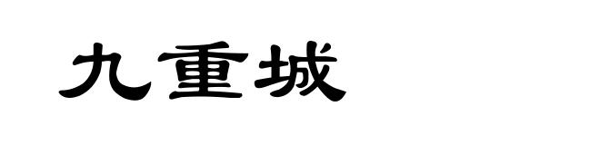 九重城