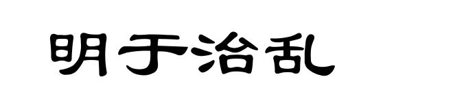 明于治乱