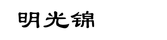 明光锦