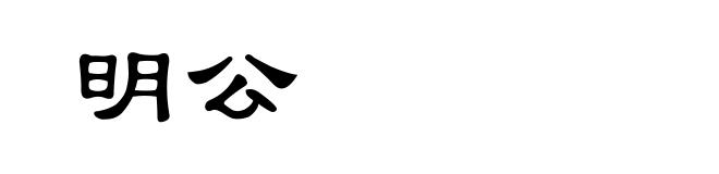 明公