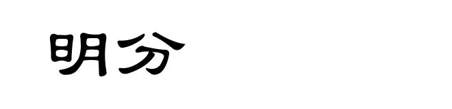 明分