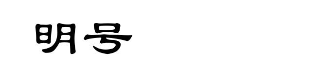明号