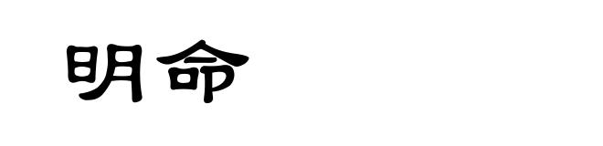 明命
