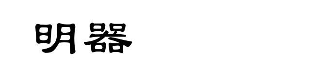 明器