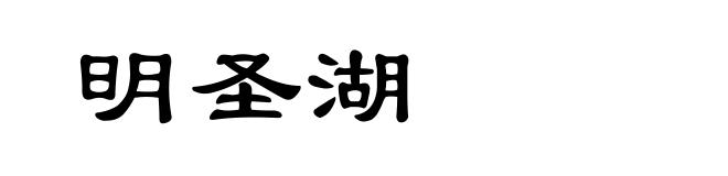 明圣湖