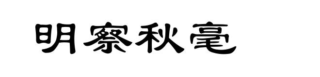 明察秋毫