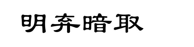 明弃暗取