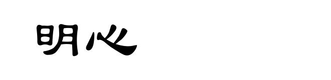 明心