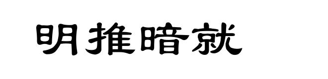 明推暗就