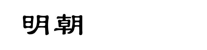 明朝
