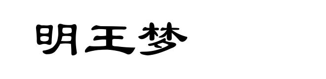 明王梦
