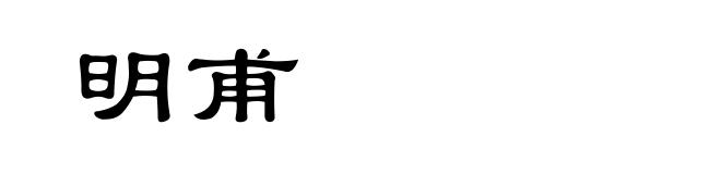 明甫