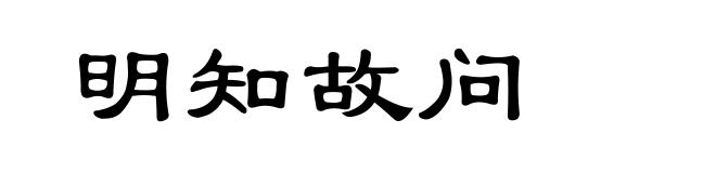 明知故问