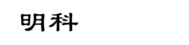 明科