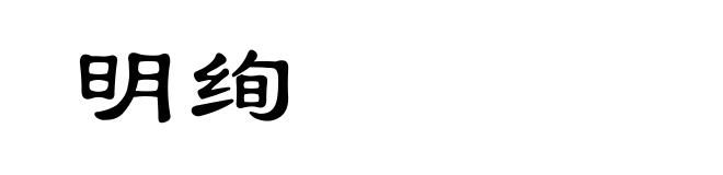 明绚
