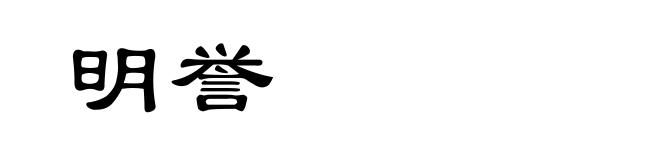 明誉