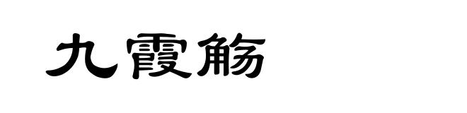 九霞觞