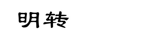 明转