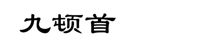 九顿首