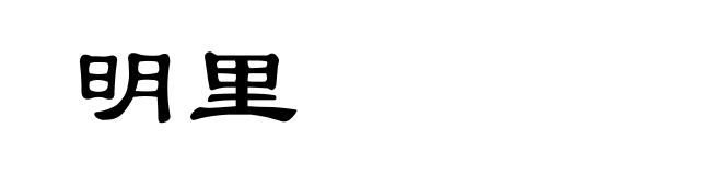 明里