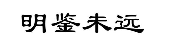 明鉴未远