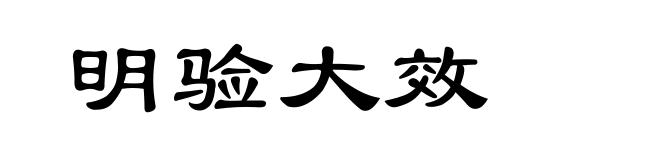 明验大效