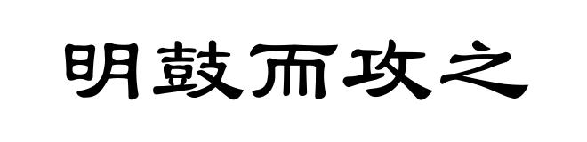 明鼓而攻之