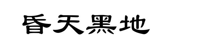 昏天黑地