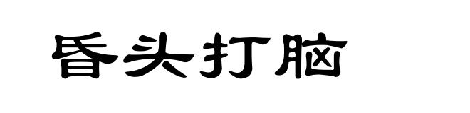 昏头打脑