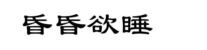 昏昏欲睡