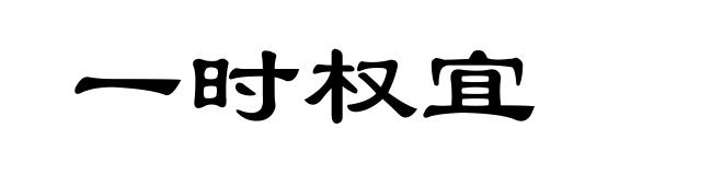 一时权宜
