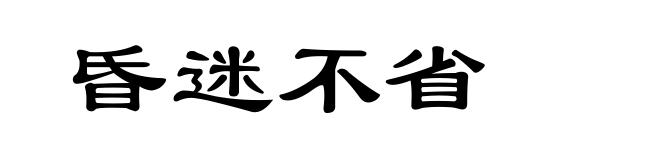 昏迷不省