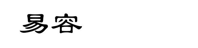 易容