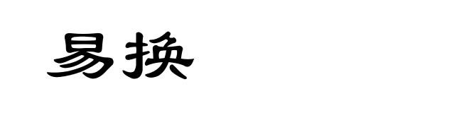 易换