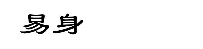 易身