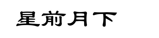 星前月下