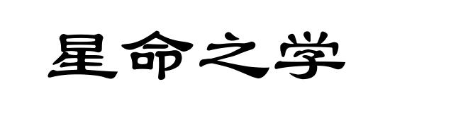 星命之学